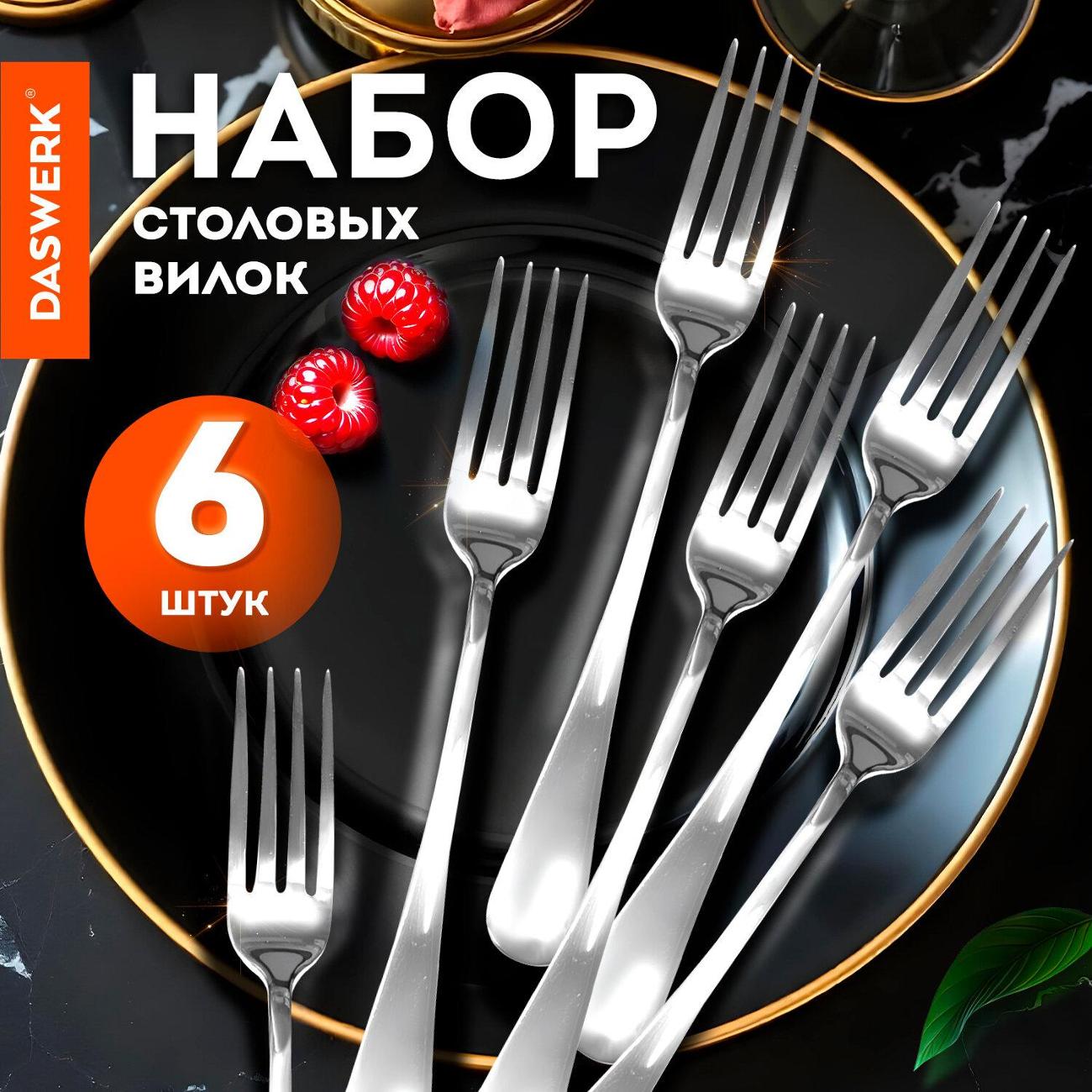 Вилка столовая DASWERK 609078