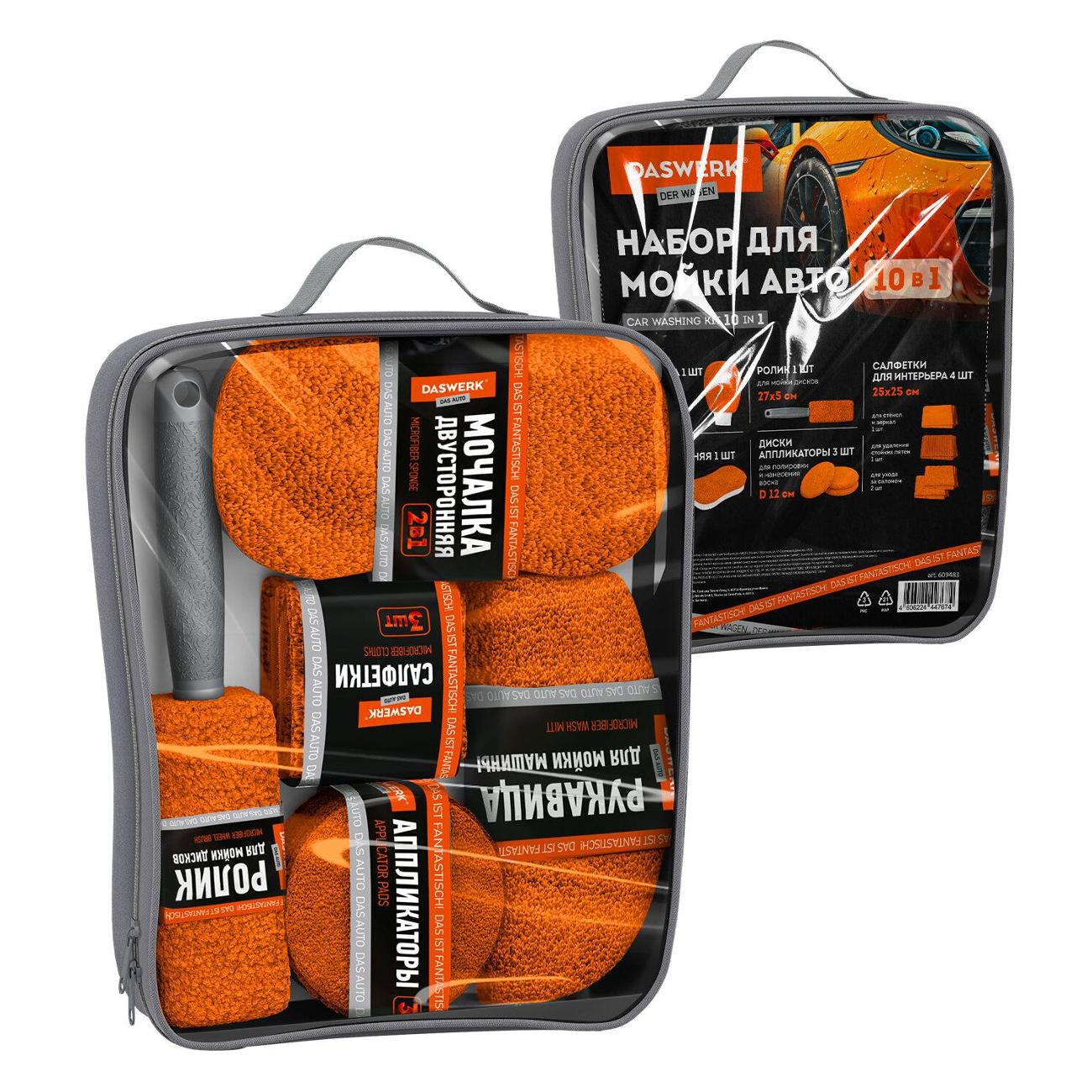 Детейлинговый набор для авто DASWERK 609483