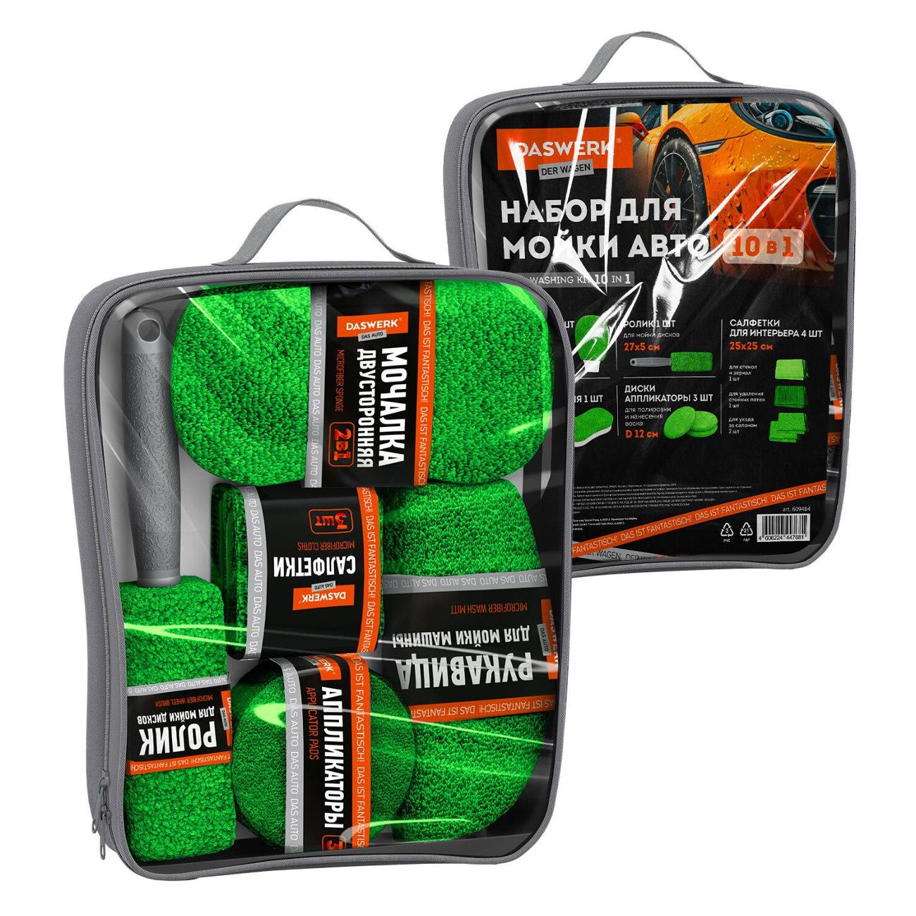Детейлинговый набор для авто DASWERK 609484