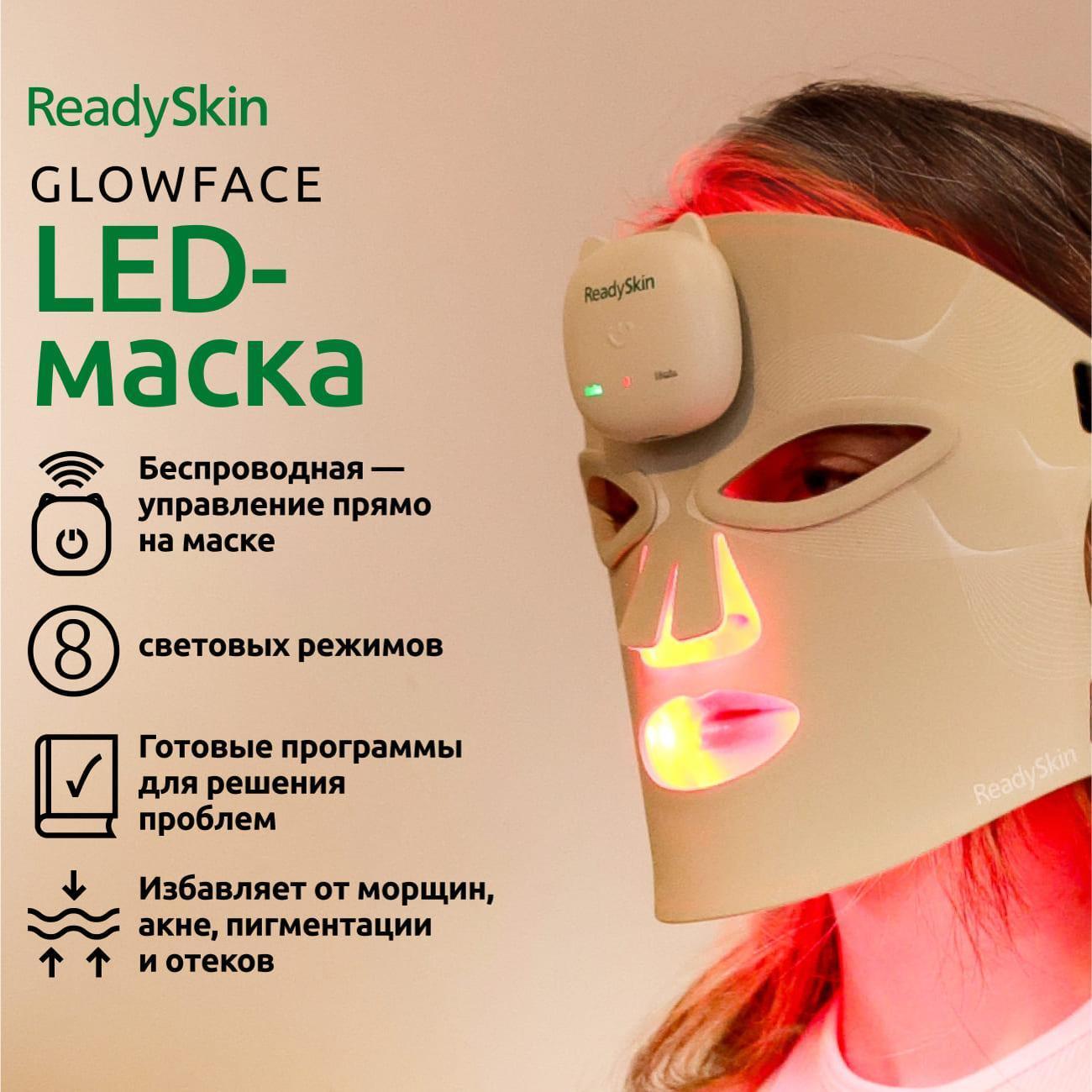 Маска косметическая ReadySkin GlowFace