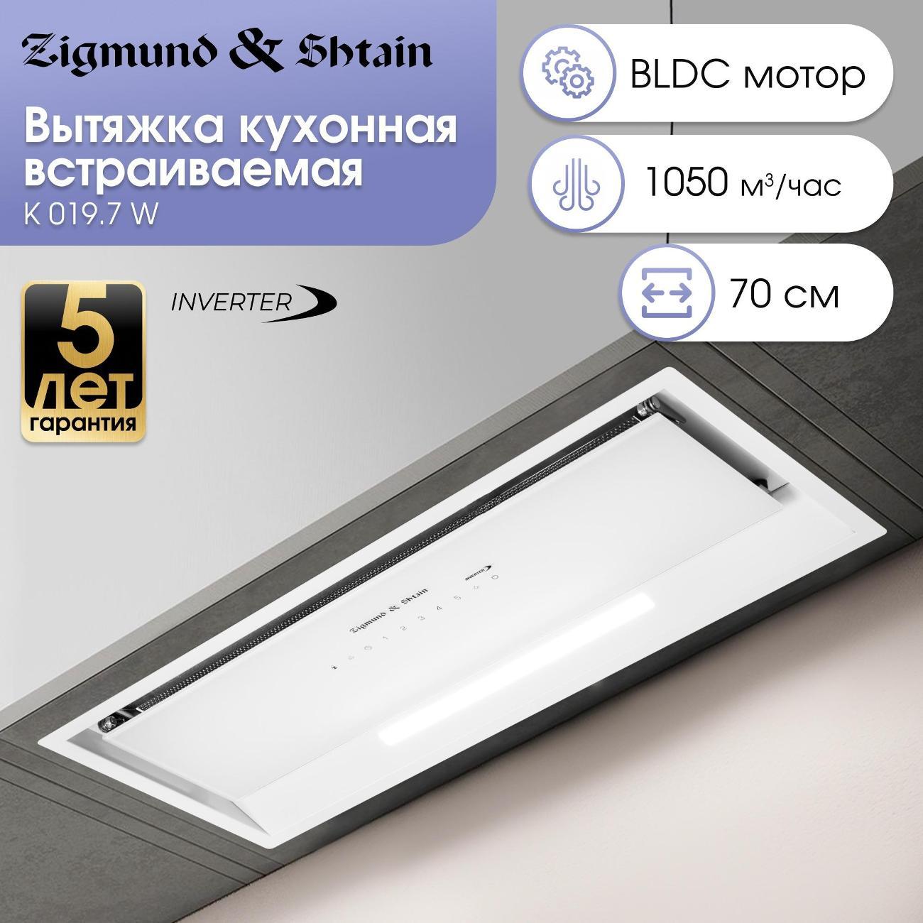 Вытяжка полностью встраиваемая Zigmund & Shtain K 019.7 W фото