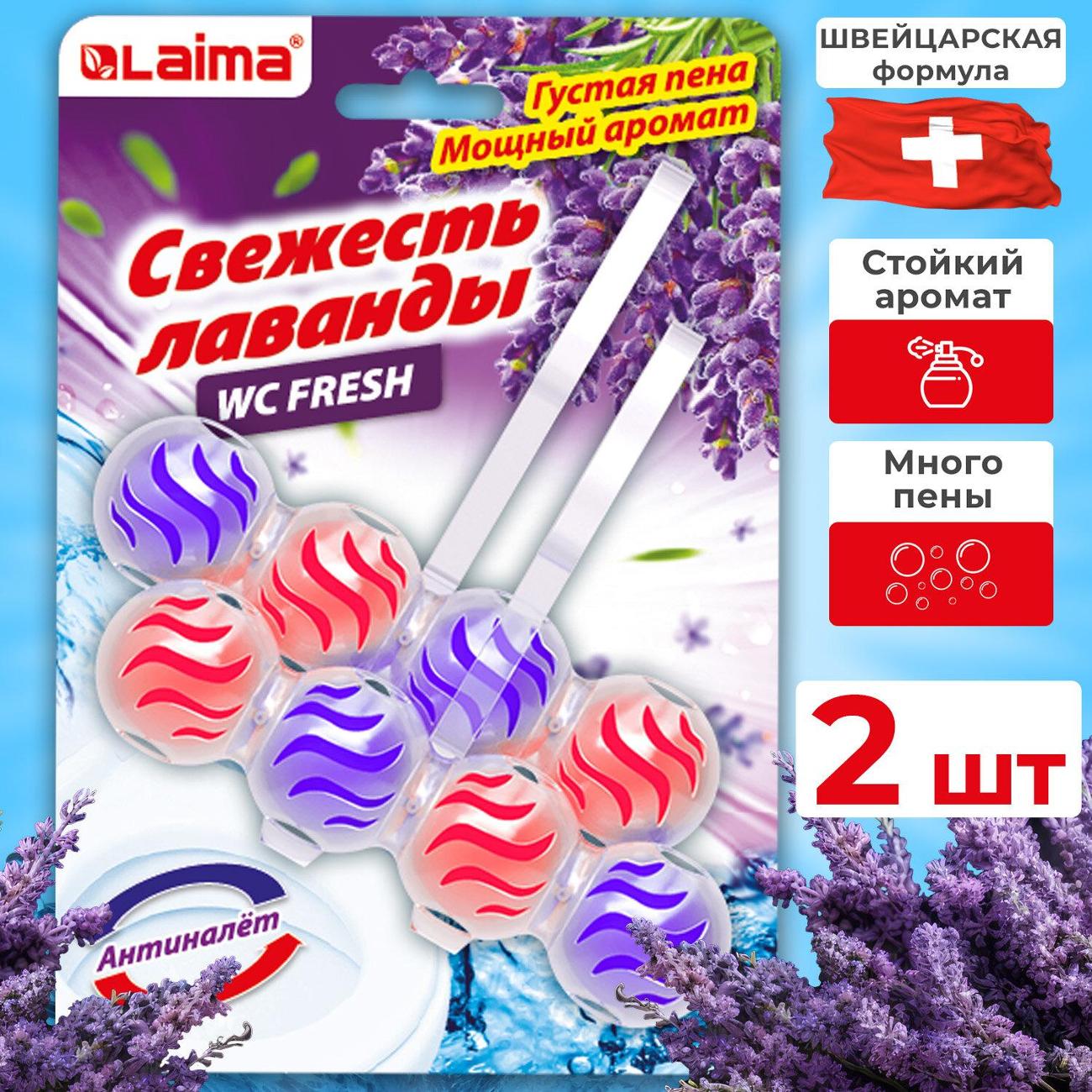 Туалетный блок Laima Свежесть Лаванды 2шт.