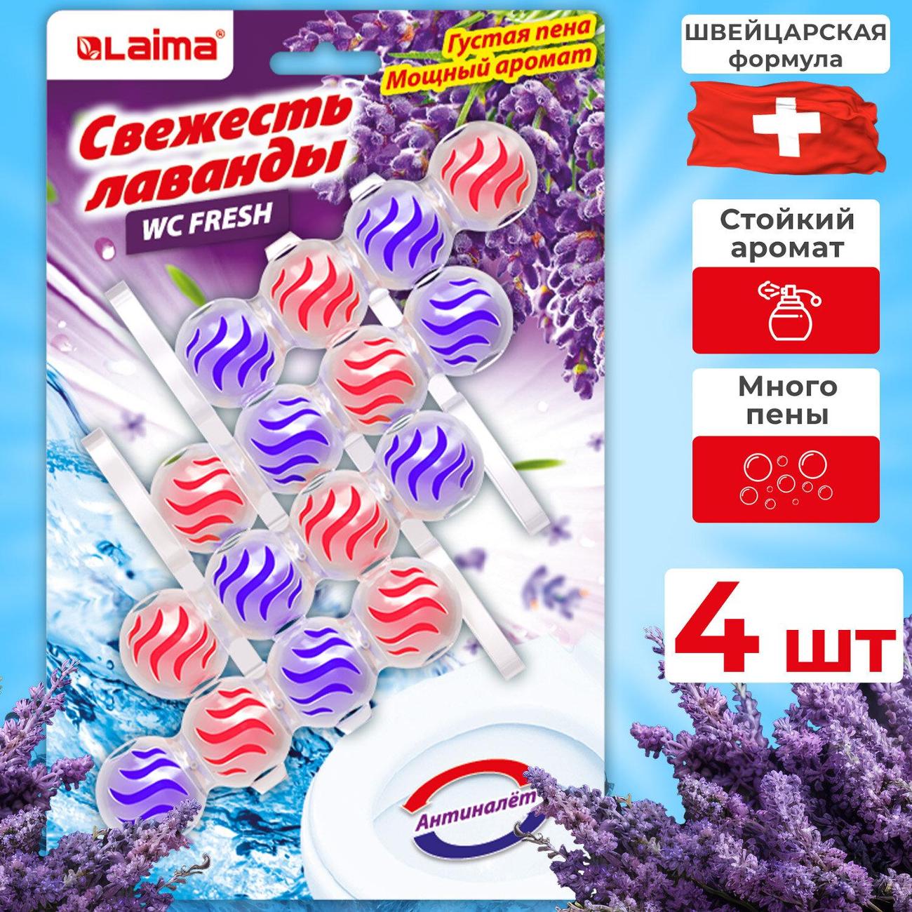 Туалетный блок Laima Свежесть Лаванды 4шт.