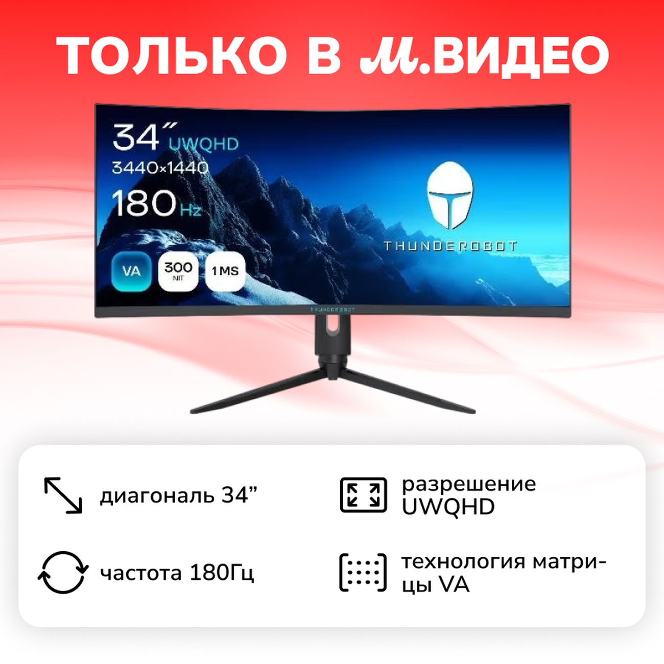 Монитор игровой Thunderobot Skyline 34Q180V широкоформатный изогнутый фото