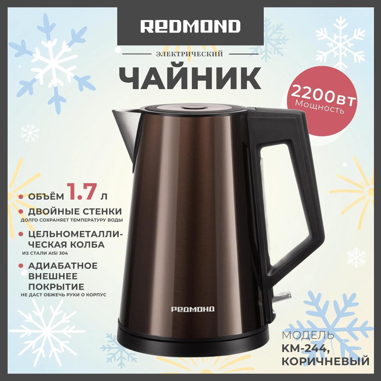 Электрочайник Redmond KM-244, коричневый