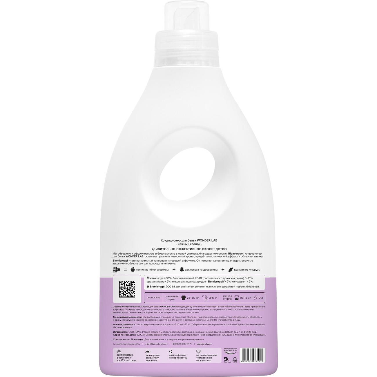 Кондиционер для белья WONDER LAB нежный хлопок 1 л