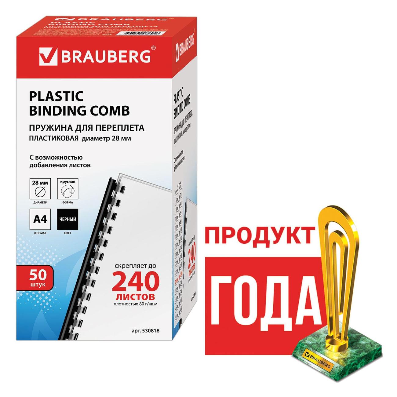 Пружина для переплета Brauberg 50шт, 28 мм (для сшивания 201-240л), черные, 530818