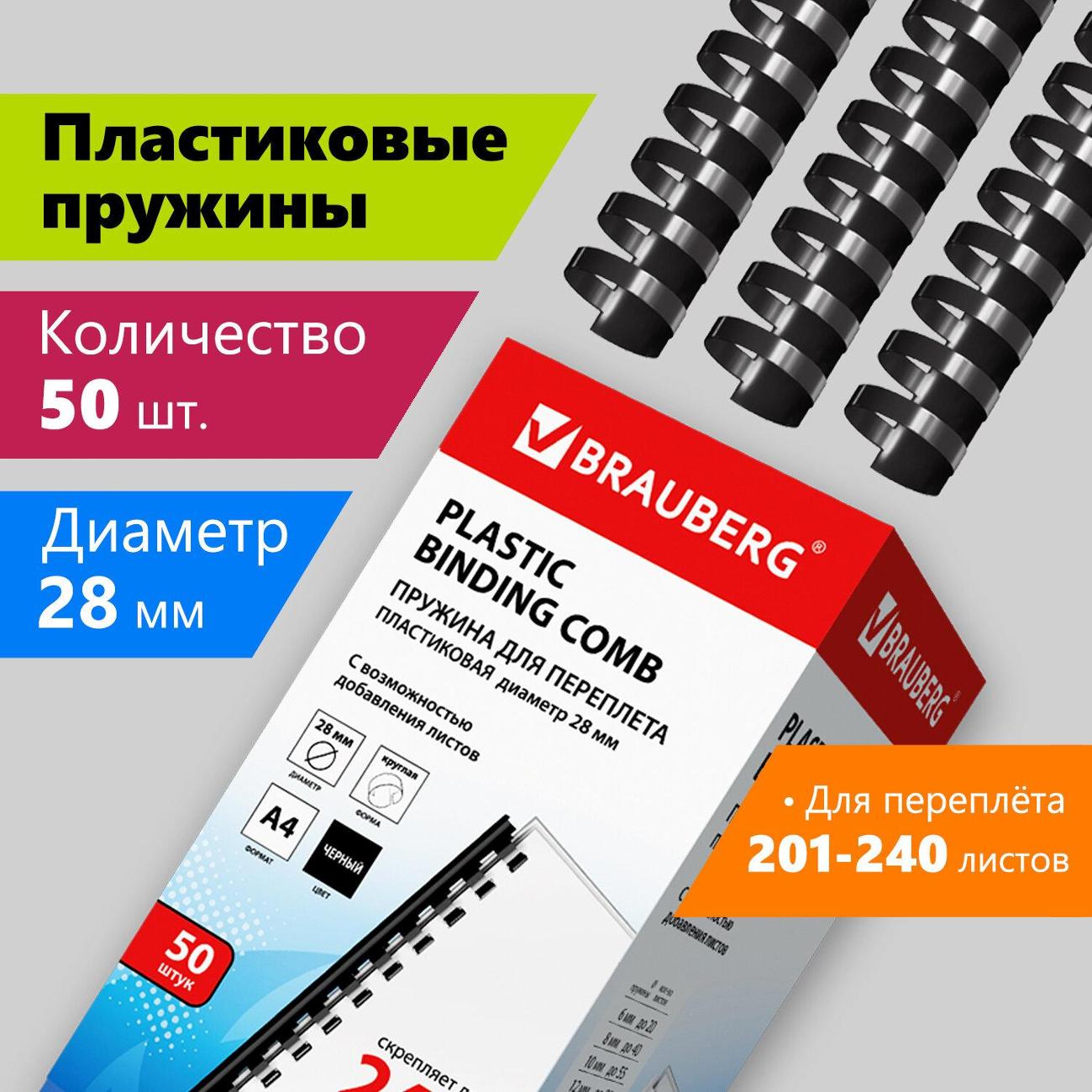 Пружина для переплета Brauberg 50шт, 28 мм (для сшивания 201-240л), черные, 530818