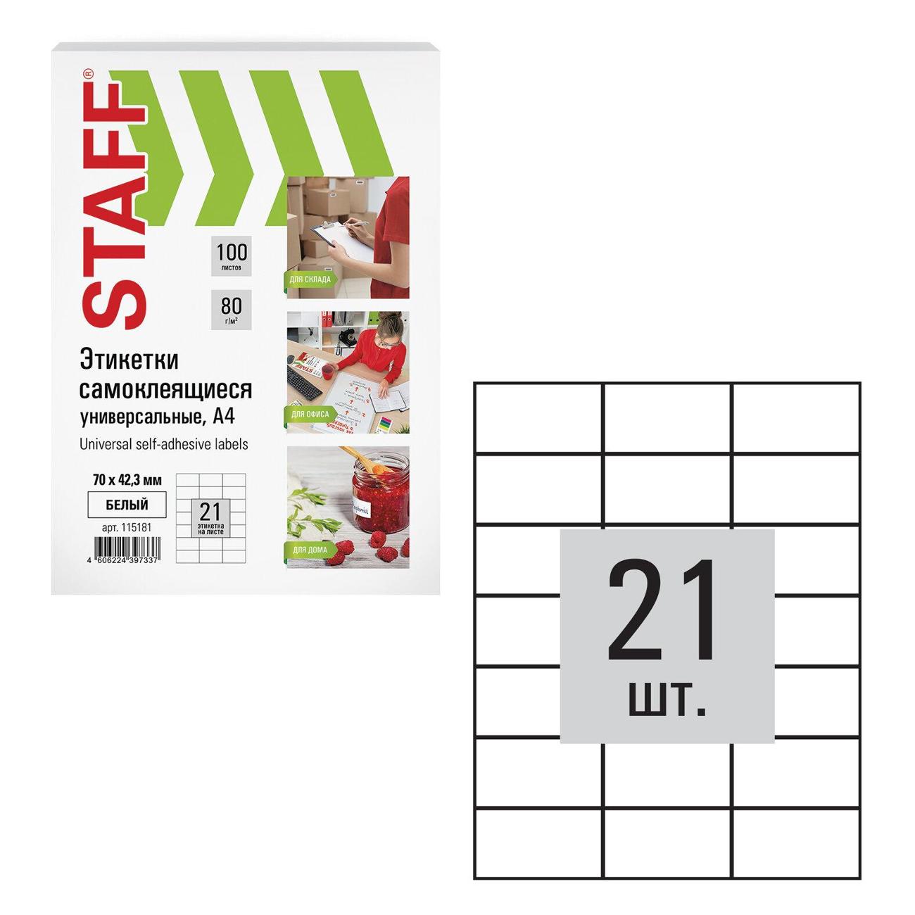Этикетка самоклеющаяся Staff 70х42,3мм 21шт*100л белая 115181