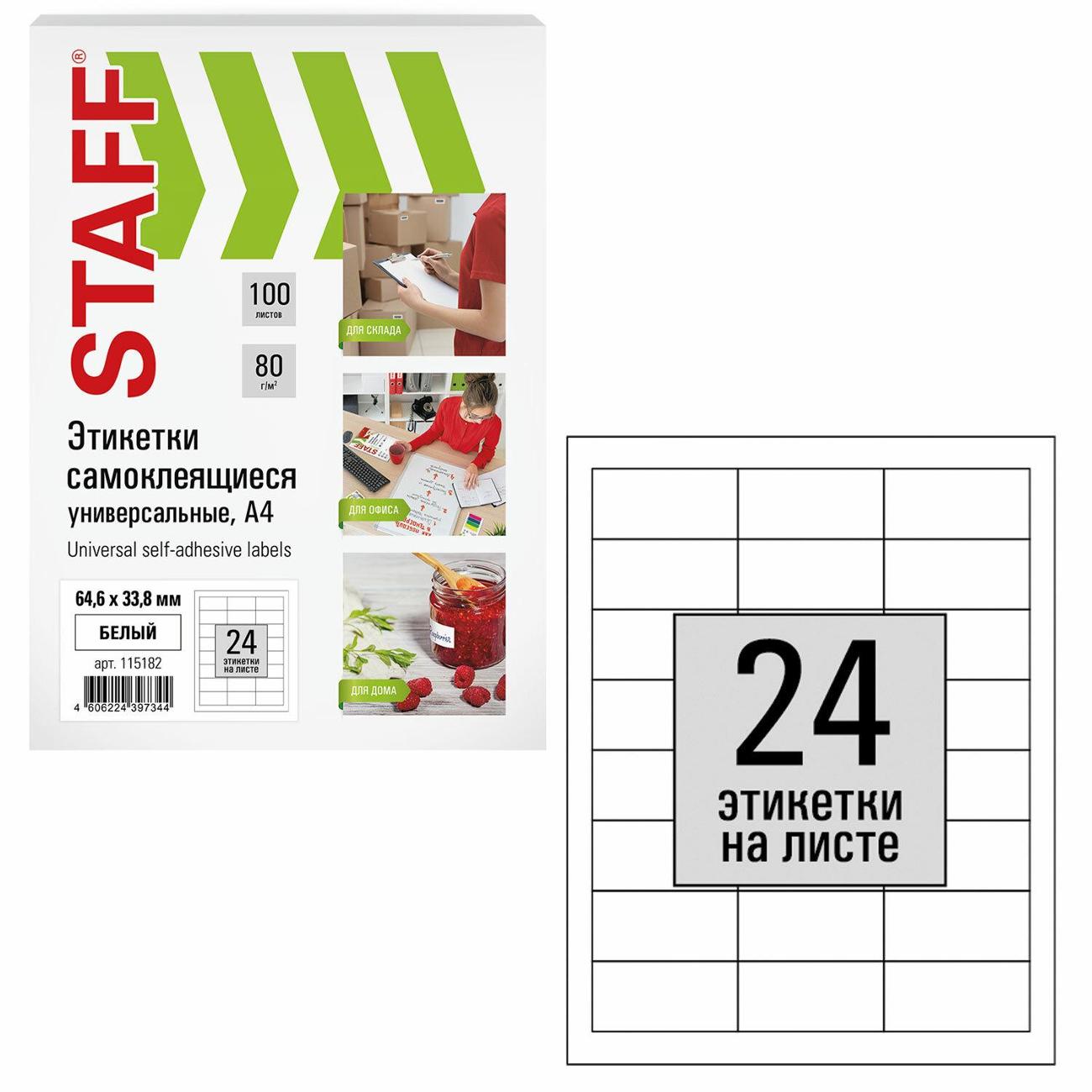 Этикетка самоклеющаяся Staff 64,6х33,8мм 24шт*100л белая 115182