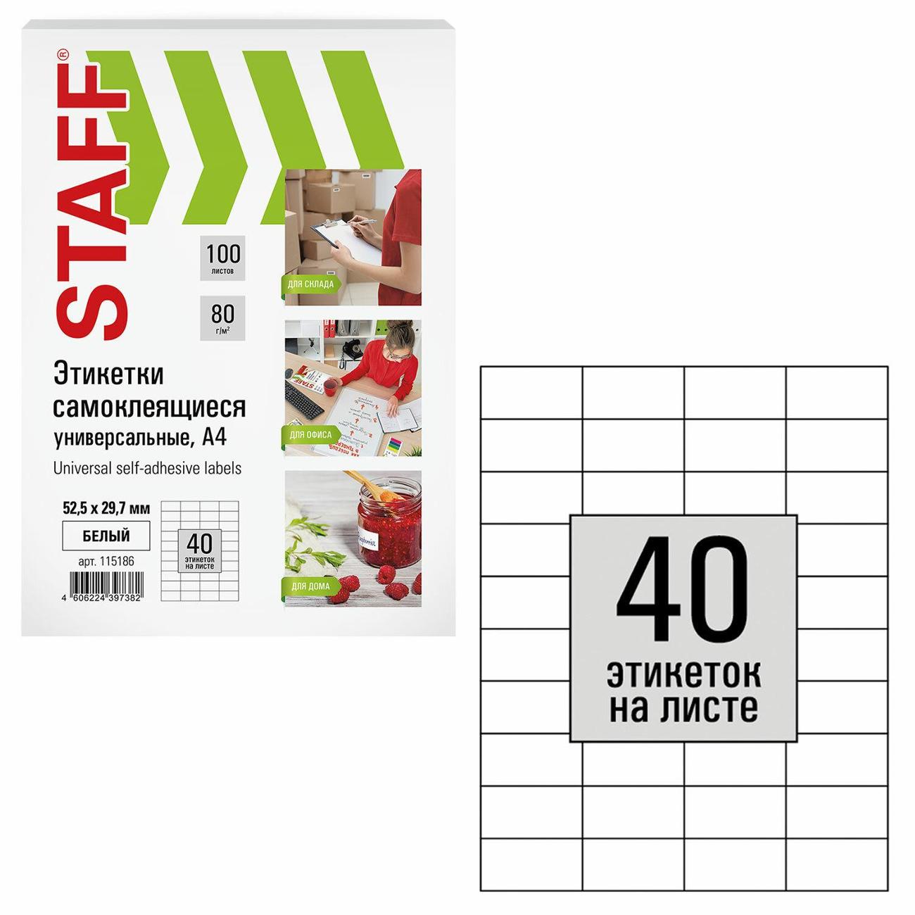 Этикетка самоклеющаяся Staff 52,5х29,7мм 40шт*100л белая 115186