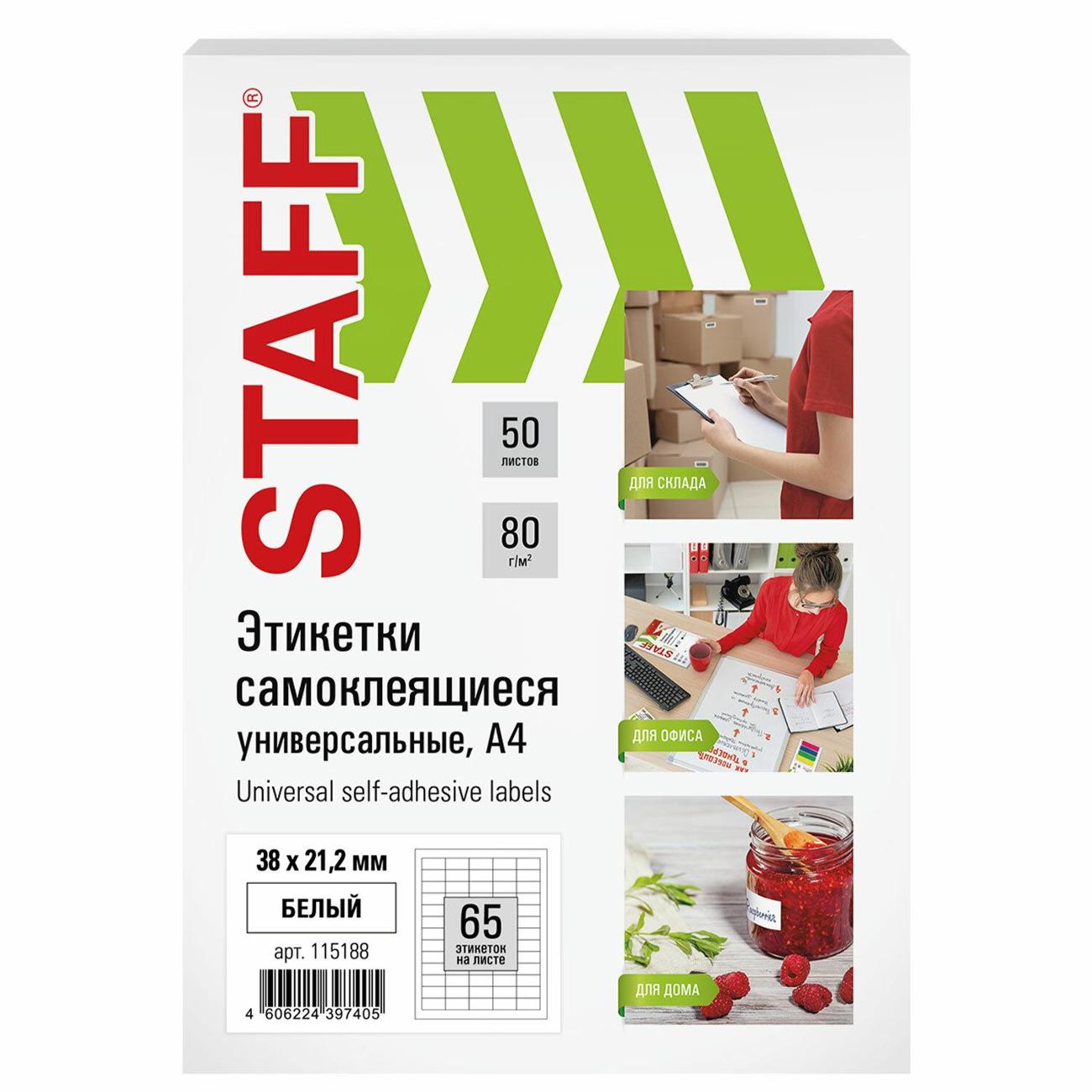 Этикетка самоклеющаяся Staff 38х21,2мм 65шт*100л белая 115188