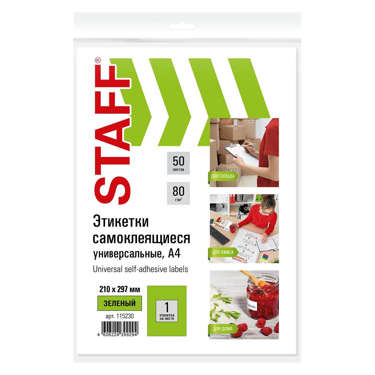 Этикетка самоклеющаяся Staff А4 1шт*50л зеленая 115230