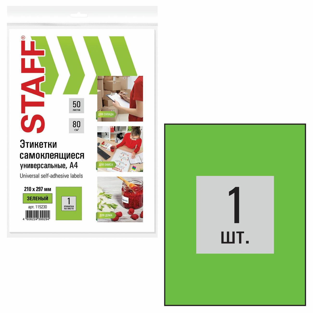 Этикетка самоклеющаяся Staff А4 1шт*50л зеленая 115230