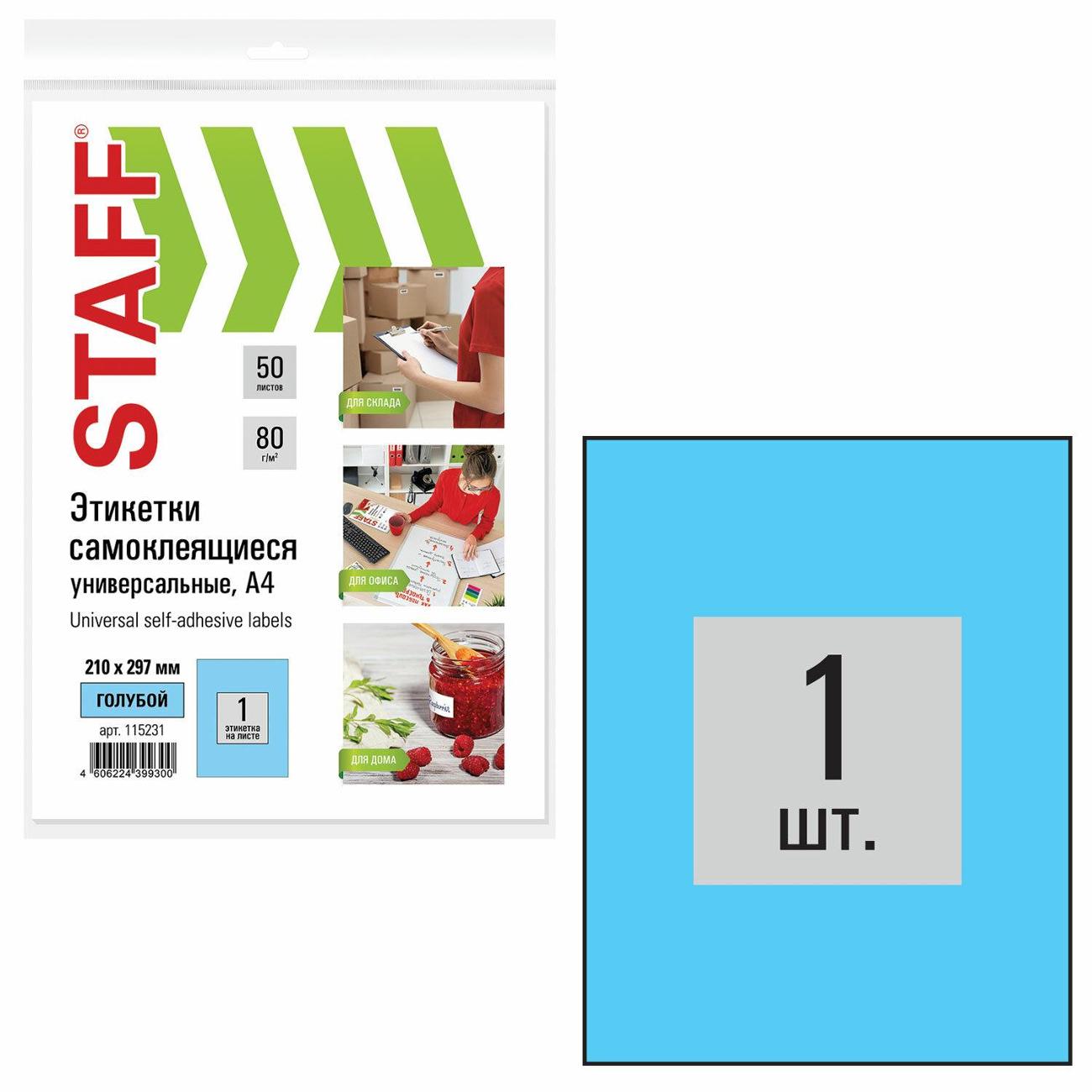 Этикетка самоклеющаяся Staff А4 1шт*50л голубая 115231