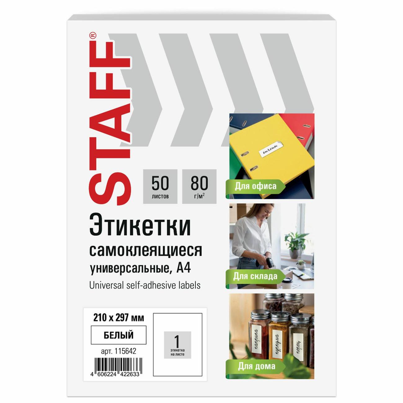 Этикетка самоклеющаяся Staff 210х297мм 1шт х 50л 80г/м2 115642
