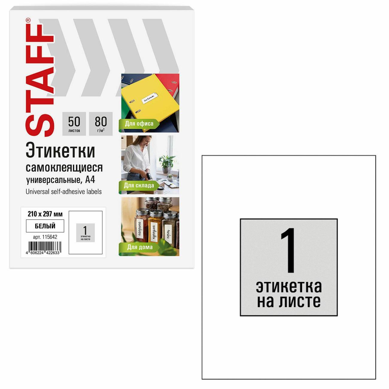 Этикетка самоклеющаяся Staff 210х297мм 1шт х 50л 80г/м2 115642