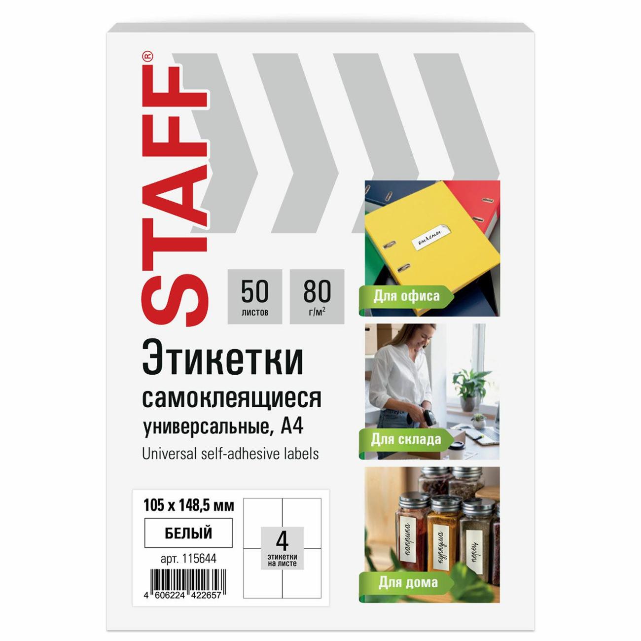 Этикетка самоклеющаяся Staff 105х148,5мм 4шт х 50л 80г/м2 115644