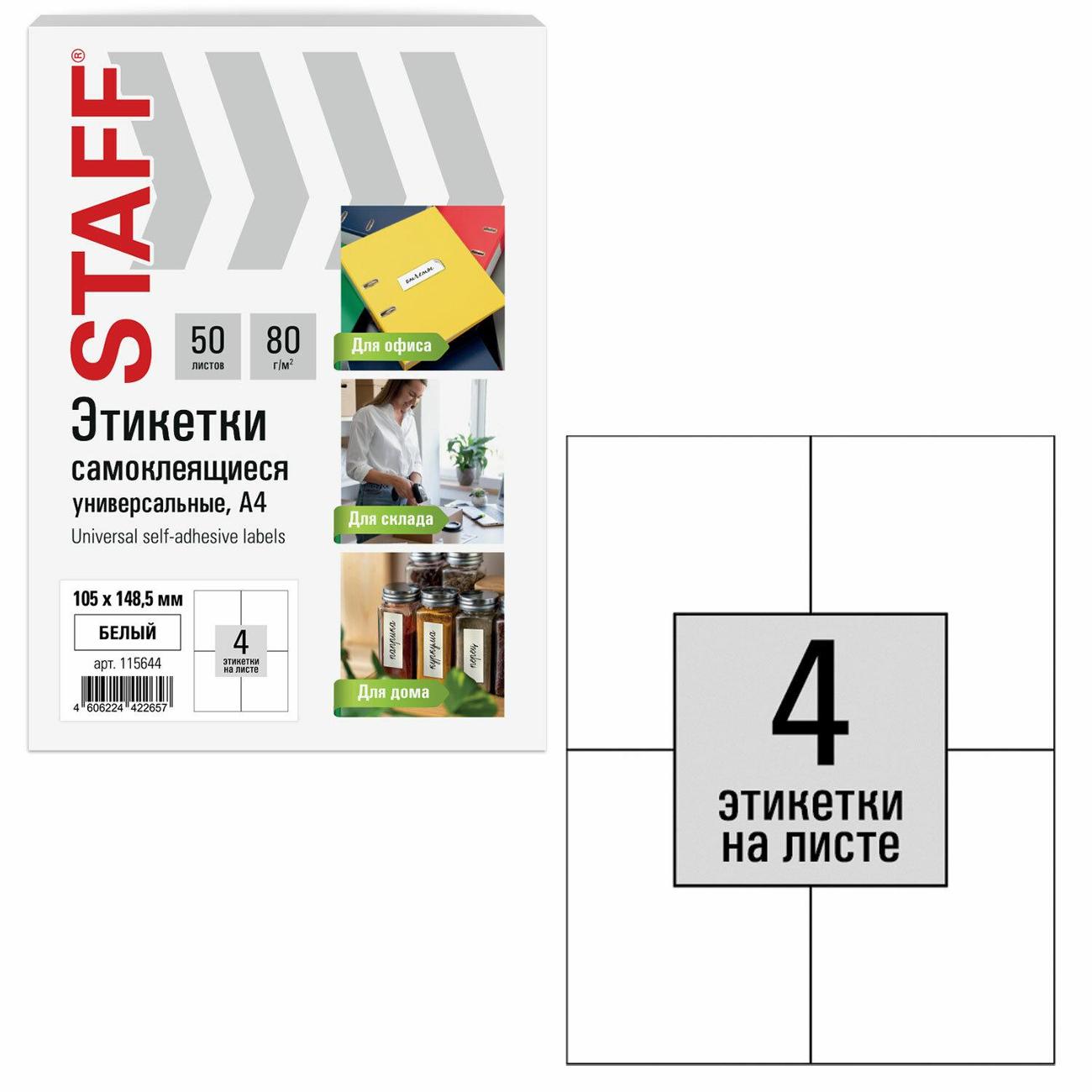 Этикетка самоклеющаяся Staff 105х148,5мм 4шт х 50л 80г/м2 115644