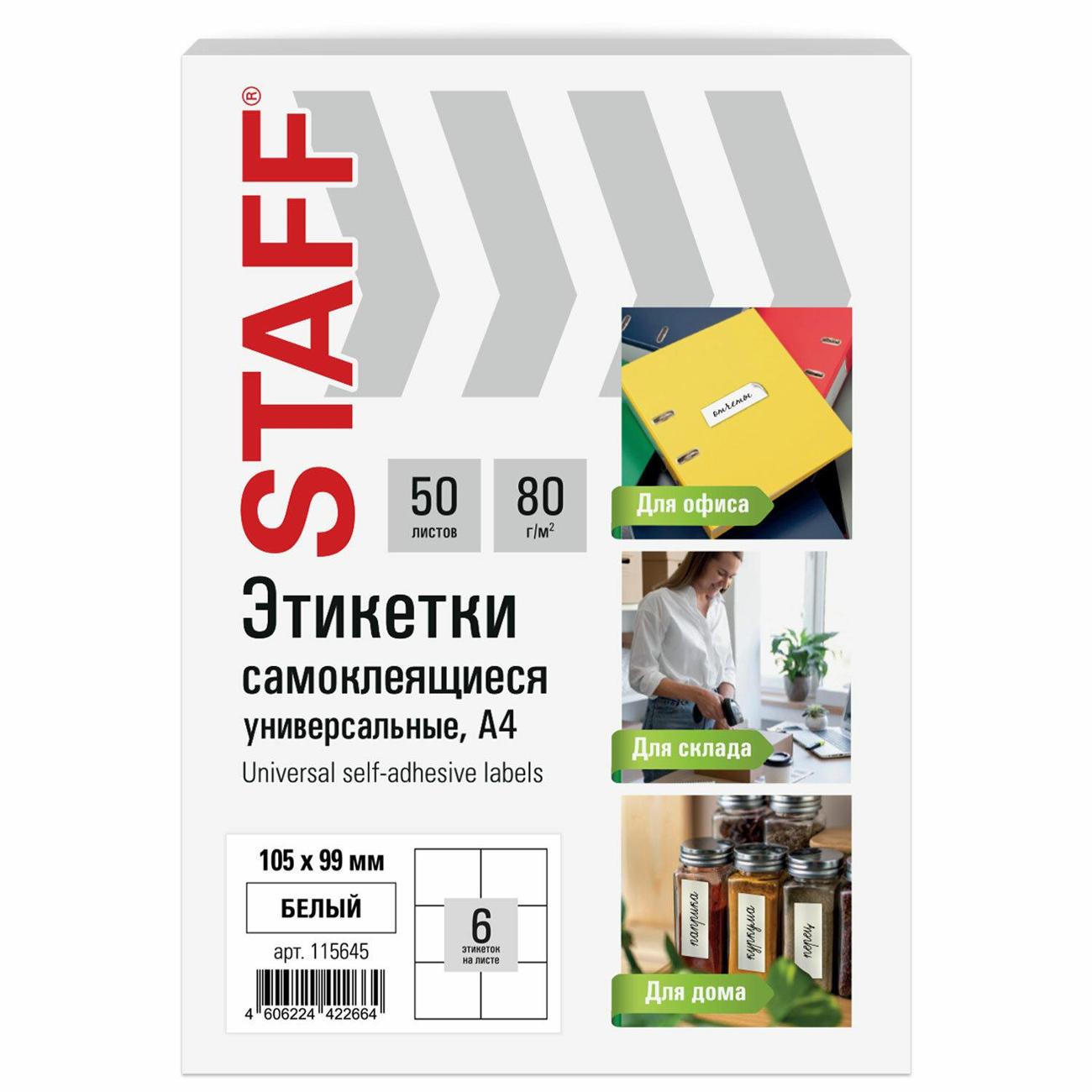 Этикетка самоклеющаяся Staff 105х99мм 6шт х 50л 80г/м2 115645