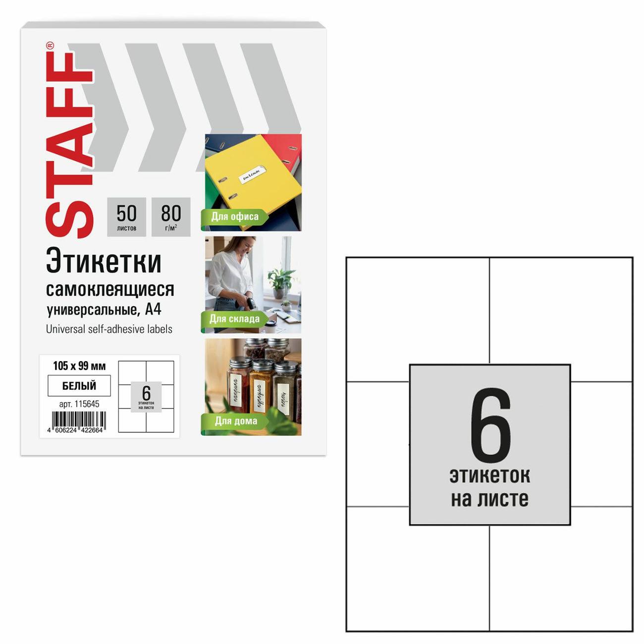 Этикетка самоклеющаяся Staff 105х99мм 6шт х 50л 80г/м2 115645