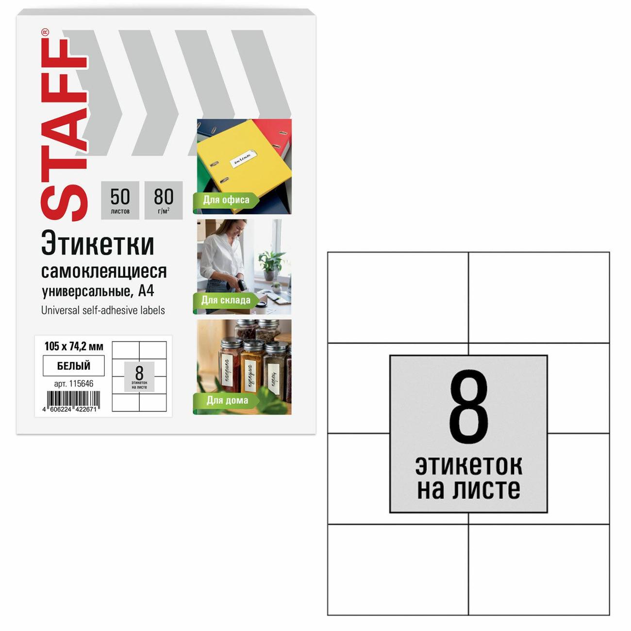 Этикетка самоклеющаяся Staff 105х74,2мм 8шт х 50л 80г/м2 115646