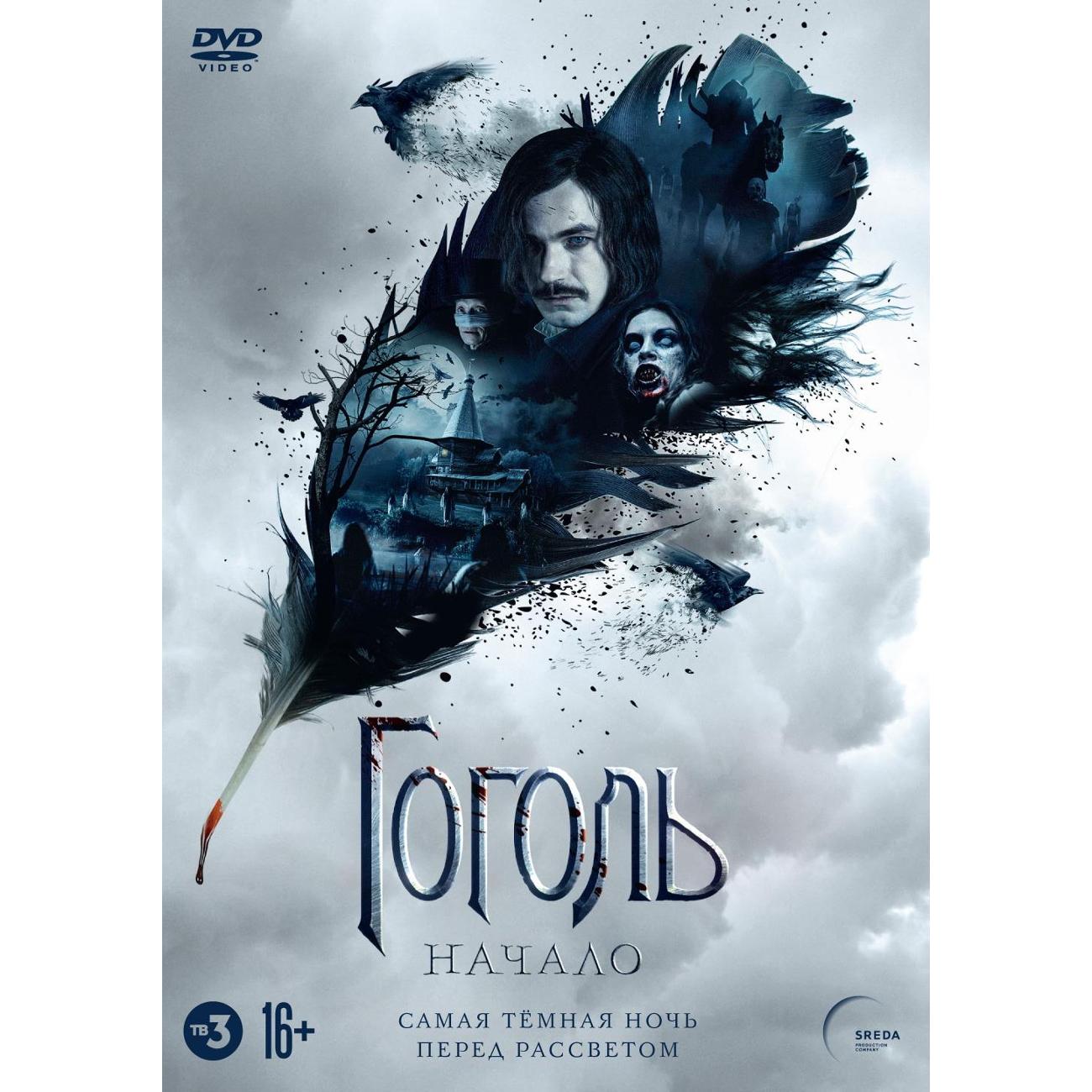 DVD видеодиск ND Play Гоголь. Начало. Версия 16+