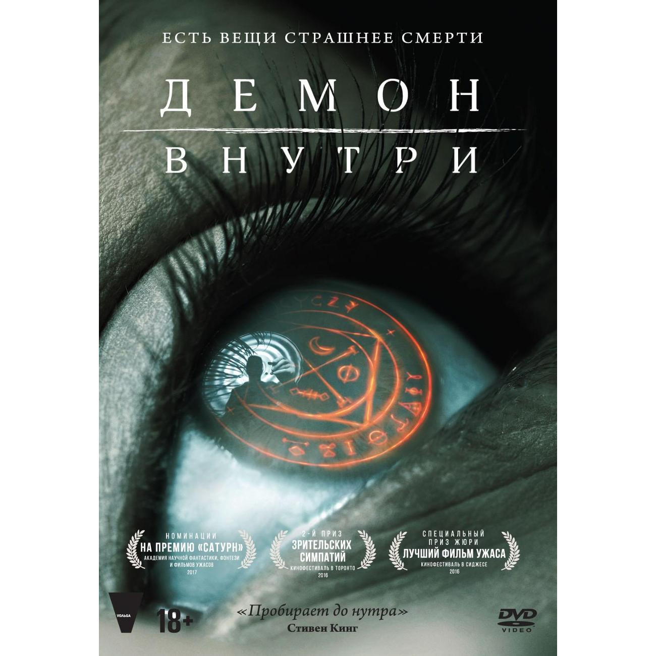DVD видеодиск ND Play Демон внутри (2016) фото