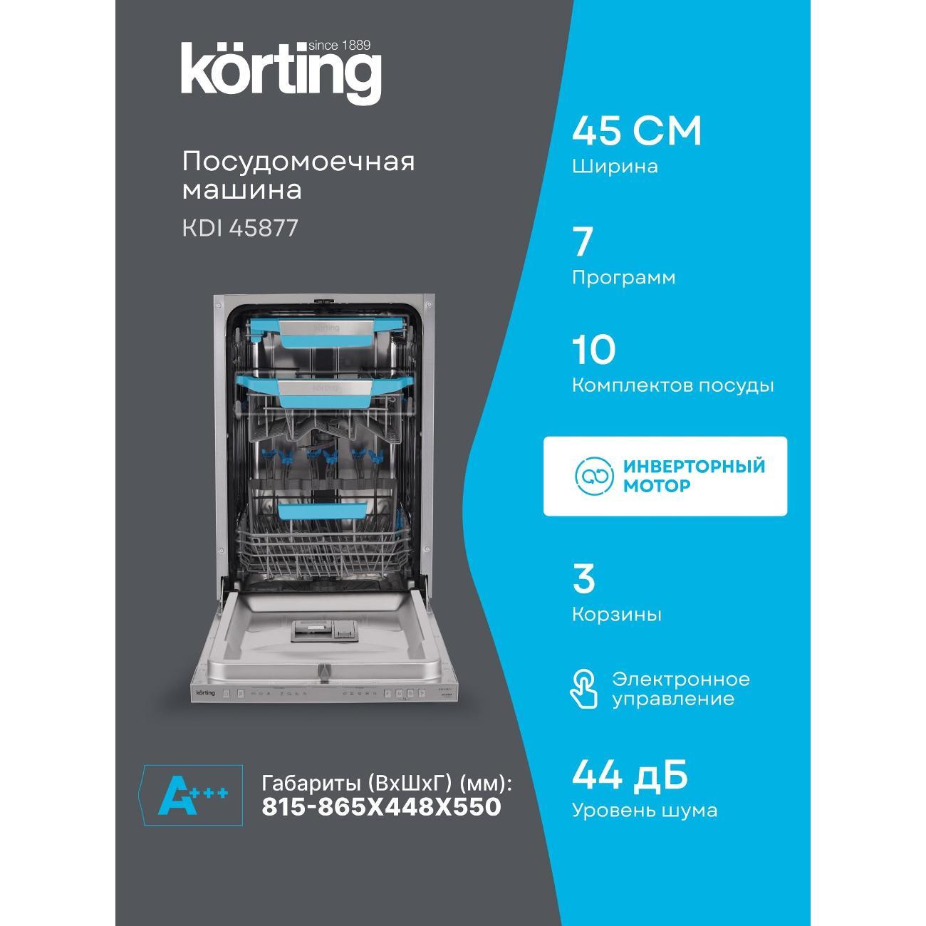 Встраиваемая посудомоечная машина Korting KDI 45877