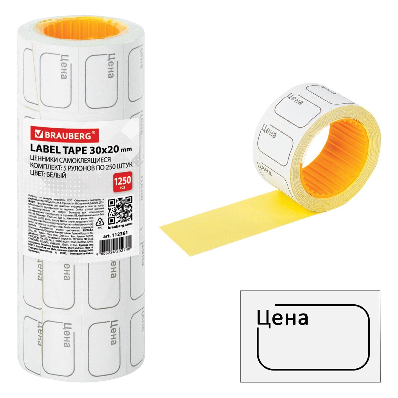 Этикетка самоклеющаяся Brauberg 112361