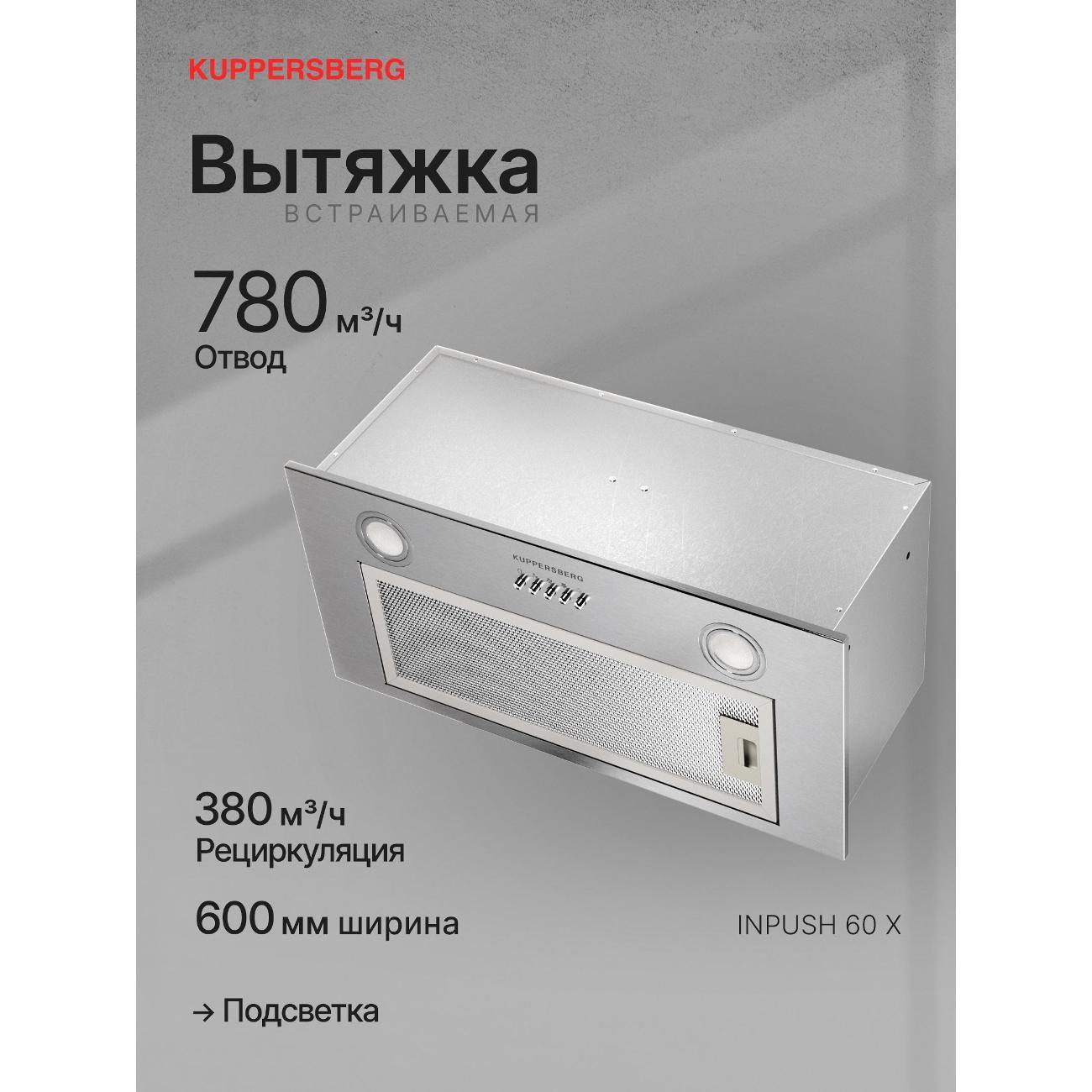 Вытяжка полностью встраиваемая Kuppersberg INPUSH 60 X