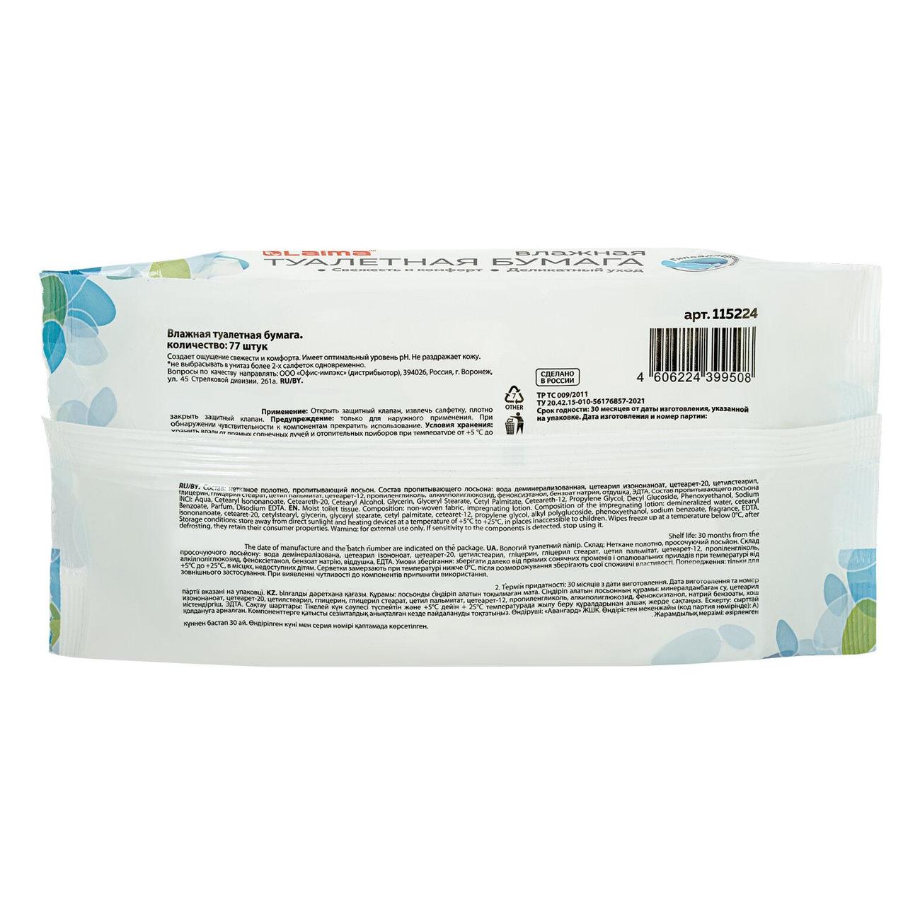 Салфетки влажные для рук Laima 77шт биораз клапа