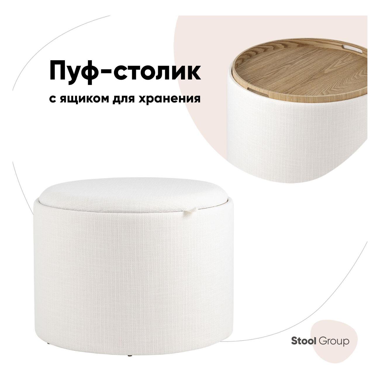 Пуф Stool Group с ящиком Хюгге L, рогожка белая