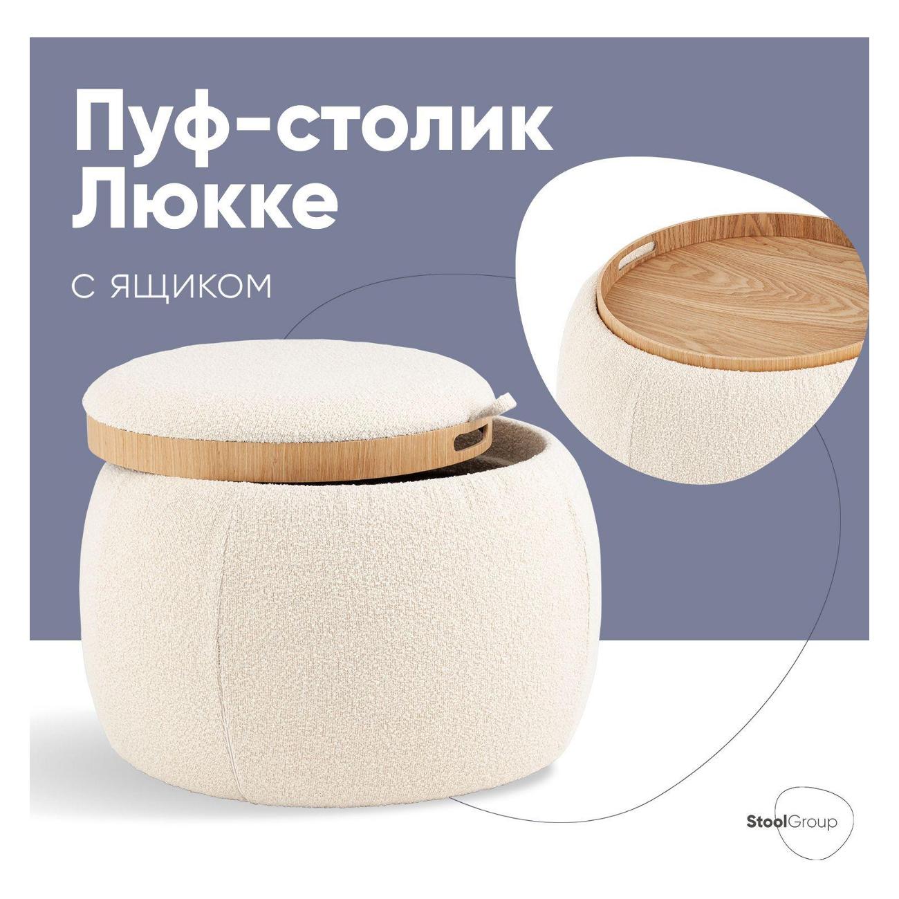 Пуф Stool Group Пуф-трансформер с ящиком Люкке с крышкой, букле бежевый