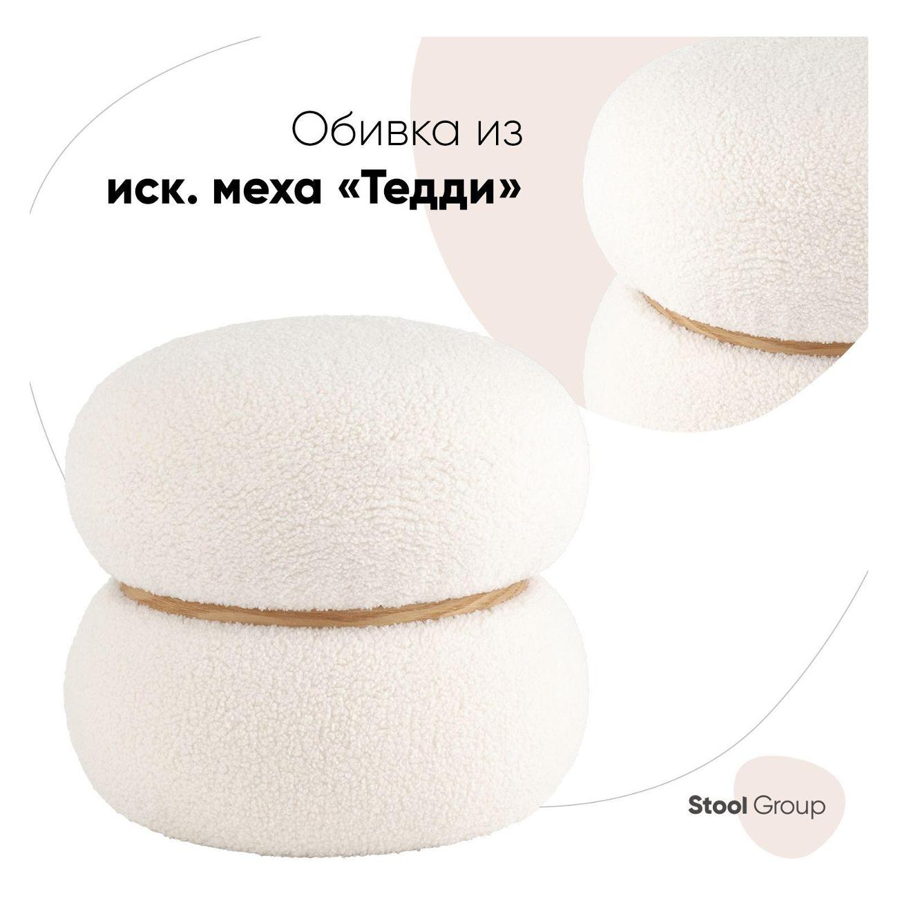 Пуф Stool Group Полли S, тедди, белый