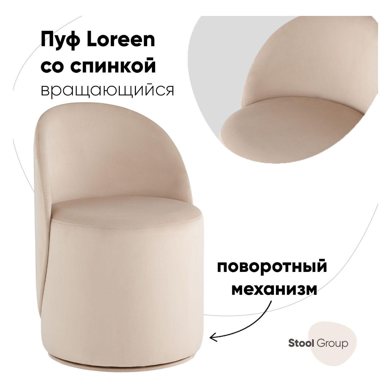 Пуф Stool Group Loreen вращающийся велюр молочный
