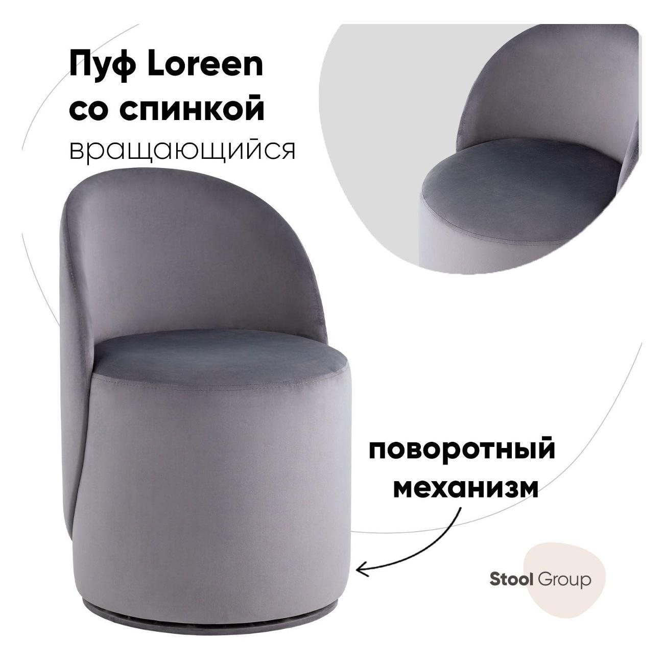 Пуф Stool Group Loreen вращающийся велюр серый