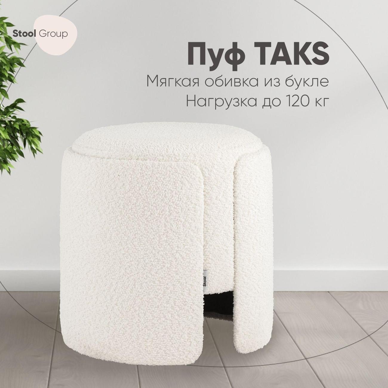 Пуф Stool Group круглый Taks букле белый