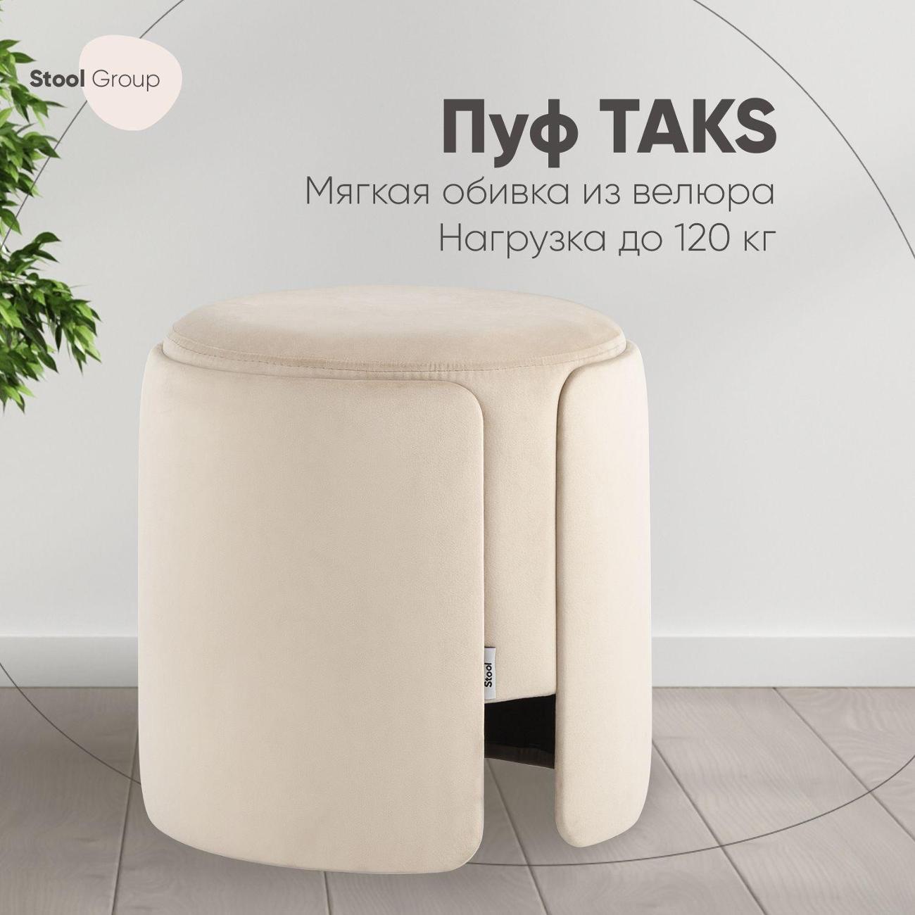 Пуф Stool Group круглый Taks велюр молочный