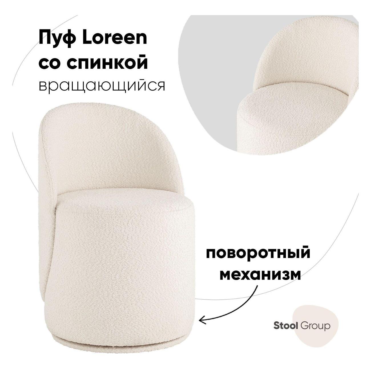 Пуф Stool Group Loreen вращающийся букле белый