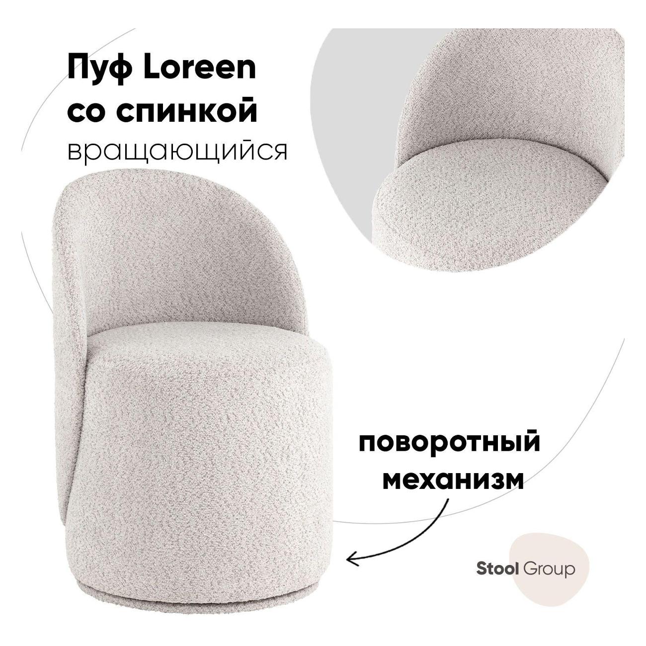 Пуф Stool Group Loreen вращающийся букле светло-серый