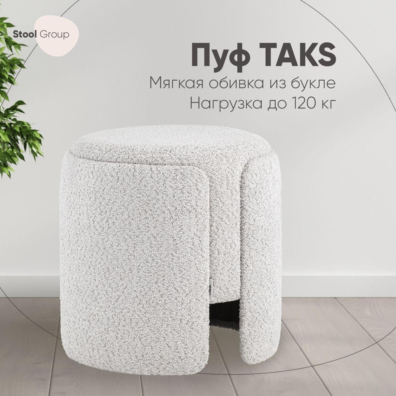 Пуф Stool Group круглый Taks букле светло-серый