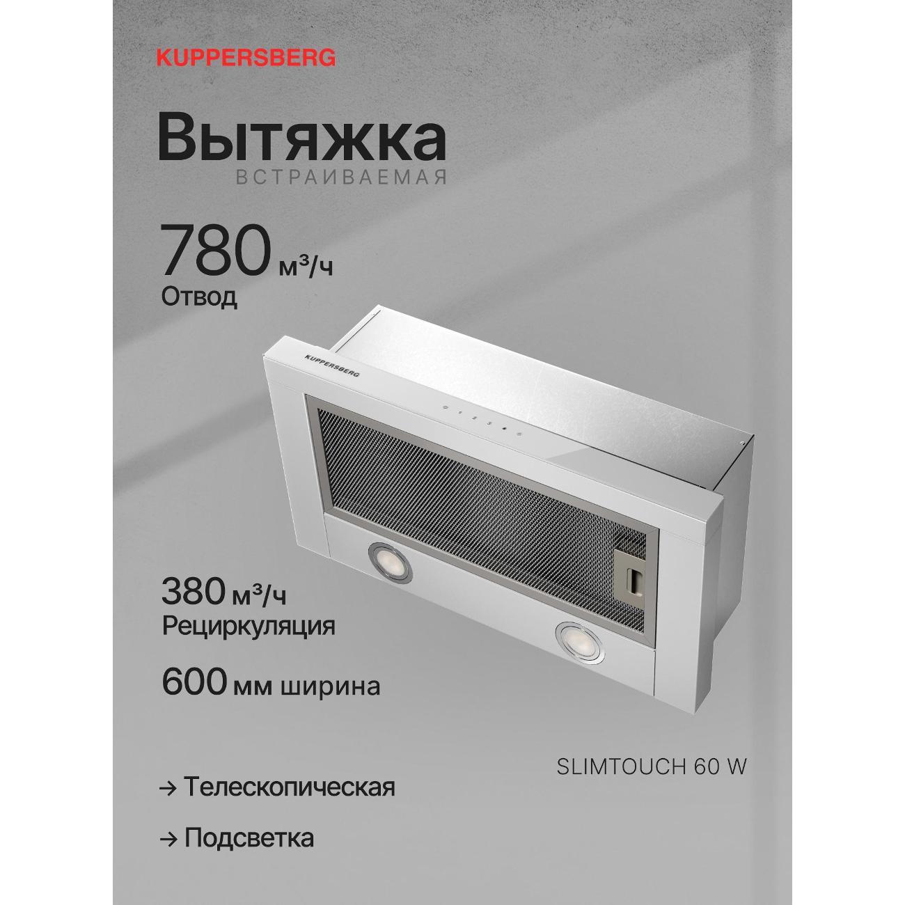 Вытяжка встраиваемая в шкаф Kuppersberg SLIMTOUCH 60 W