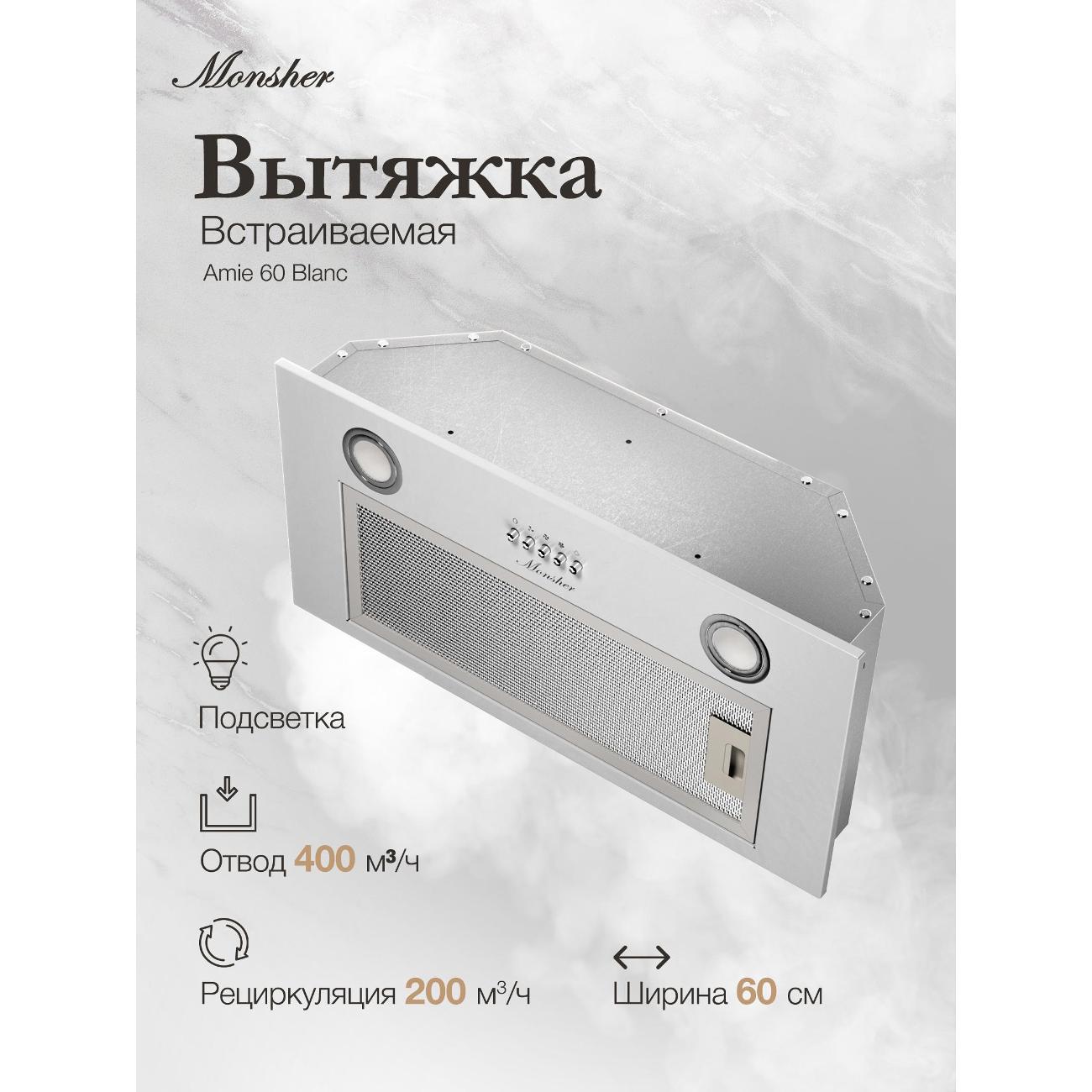 Вытяжка полностью встраиваемая Monsher AMIE 60 Blanc фото