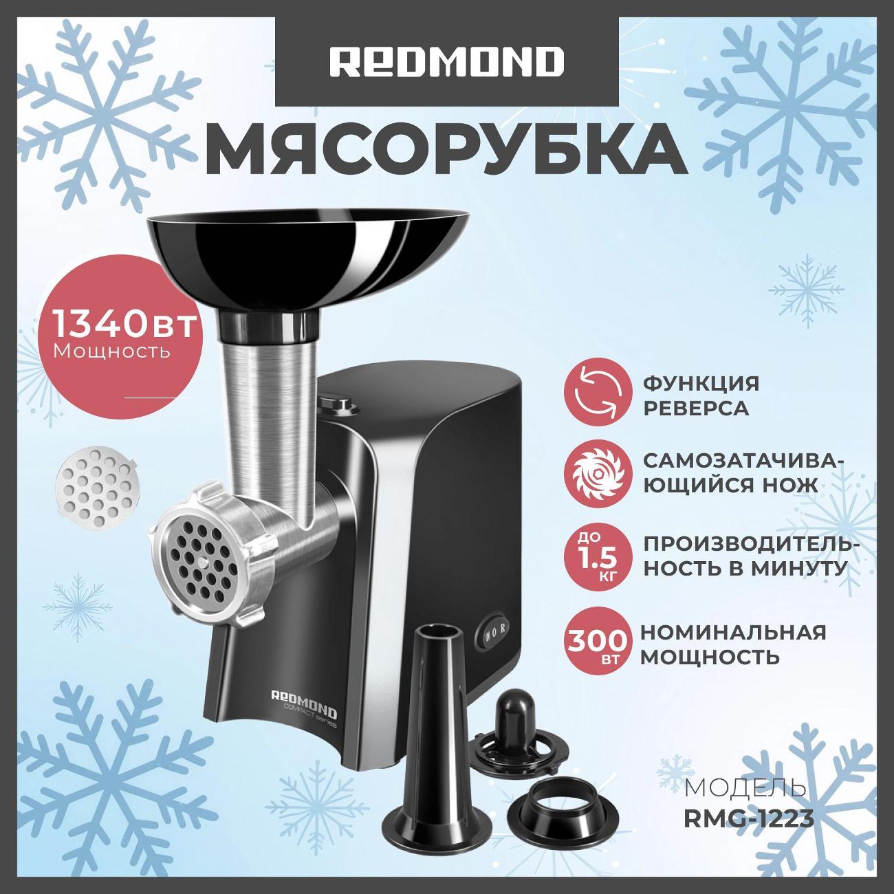 Электромясорубка Redmond RMG-1223 фото