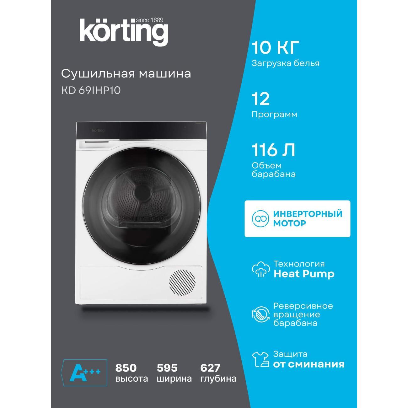 Сушильная машина Korting KD 69IHP10