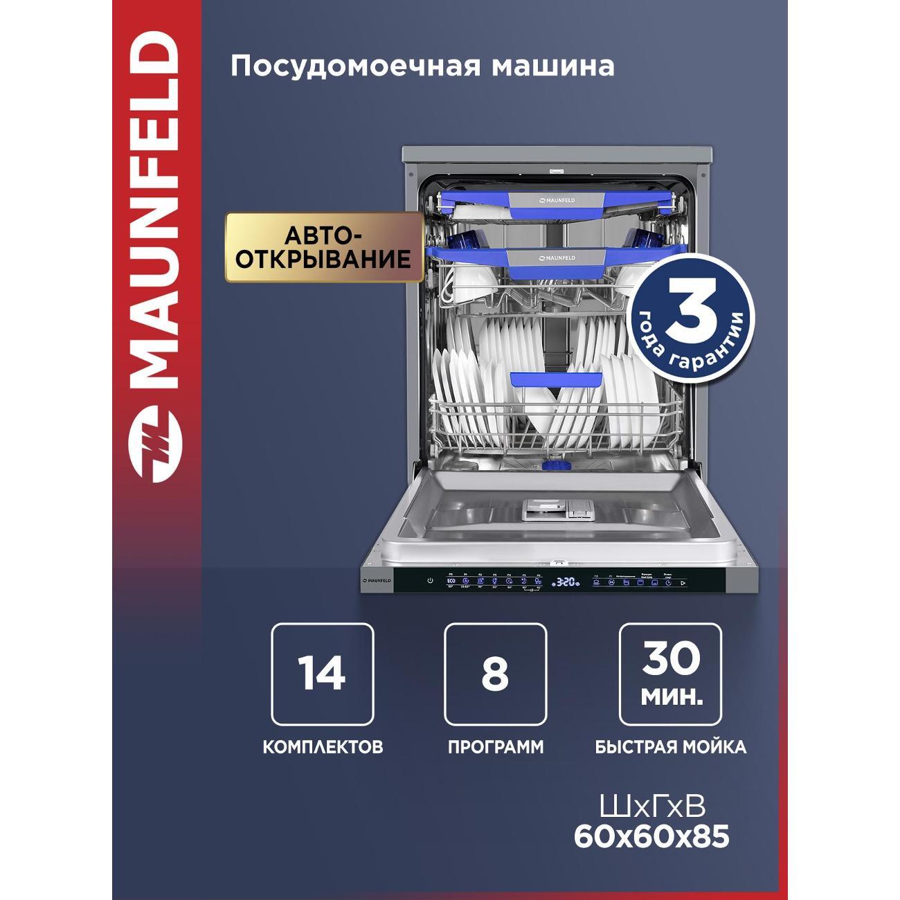 Посудомоечная машина Maunfeld MWF60331S Inverter