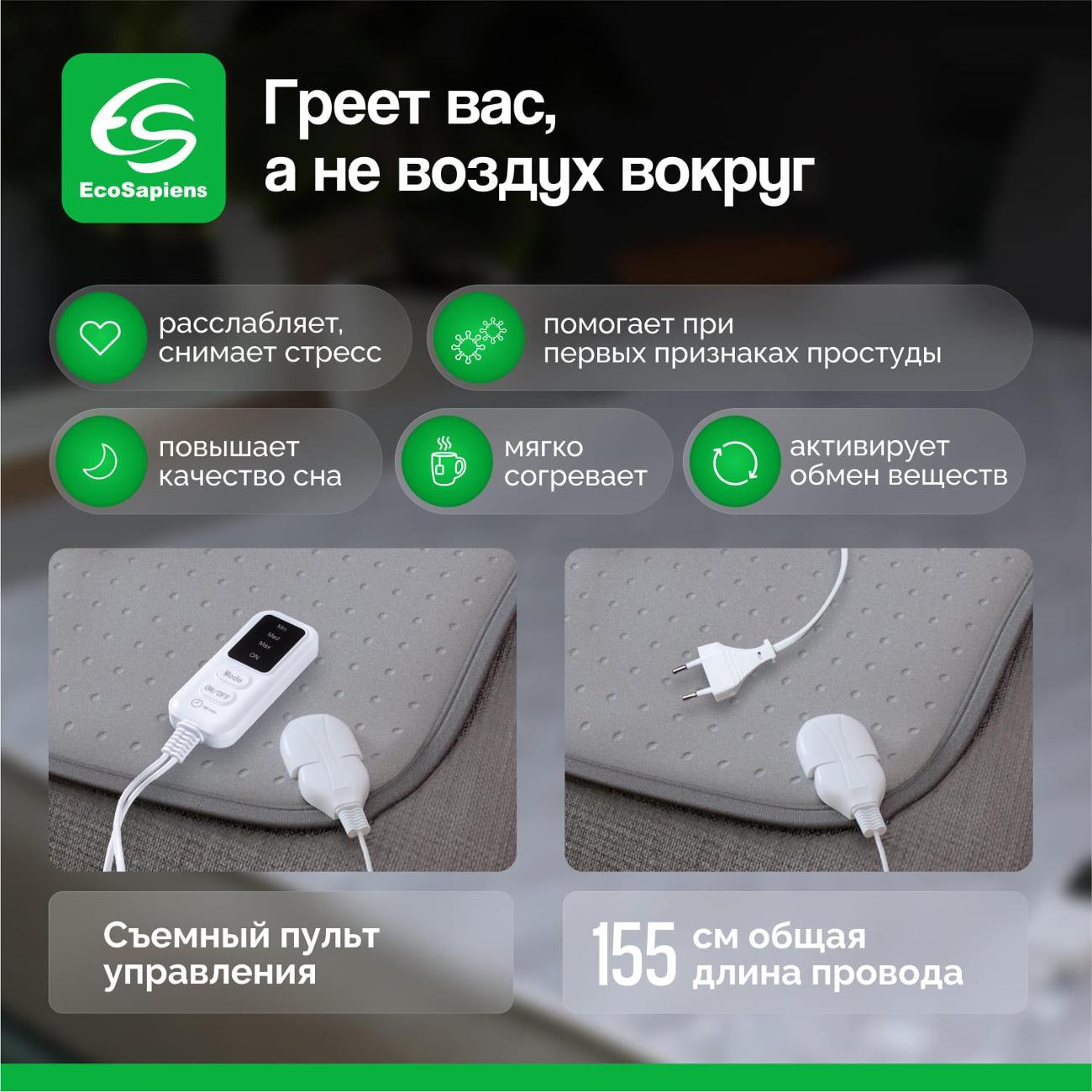 Электропростыня EcoSapiens Marsel S802