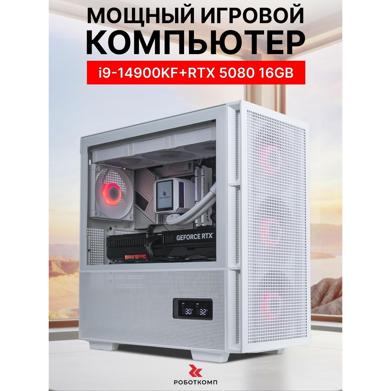 Системный блок игровой Robotcomp Зевс 3.0 V3 Plus RTX 5080 белый
