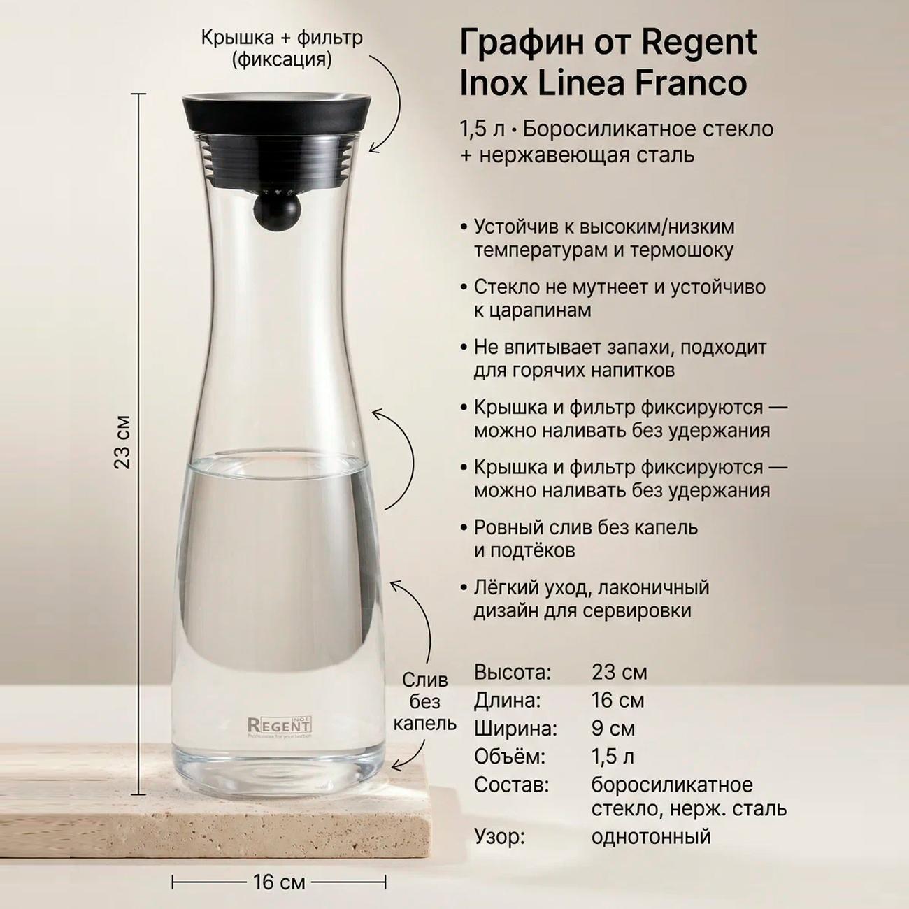 Графин 1.5л с фильтр пробкой REGENT inox Franco